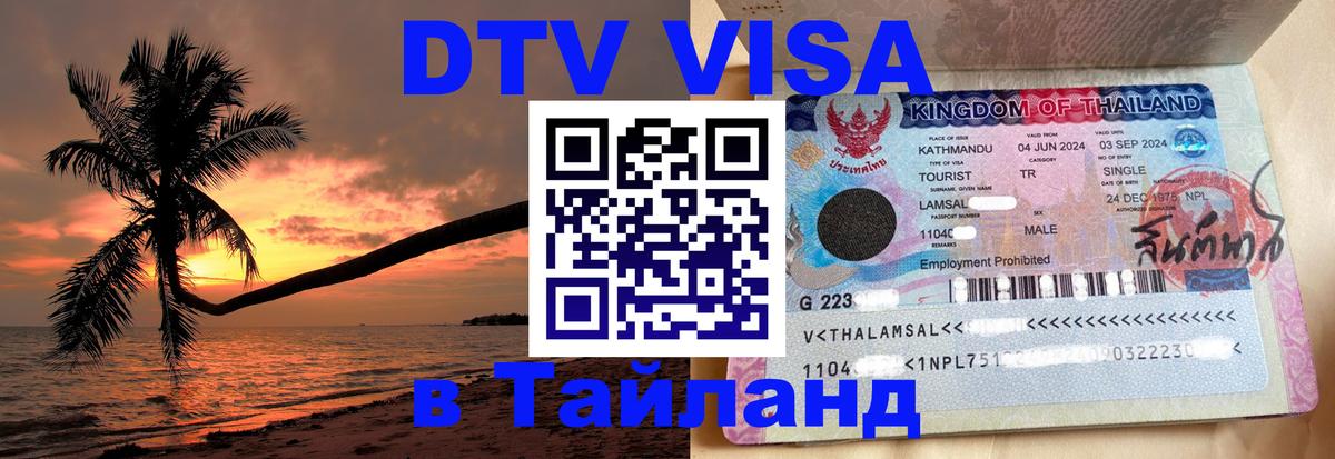 ДТВ VISA Тайланд для фрилансеров 