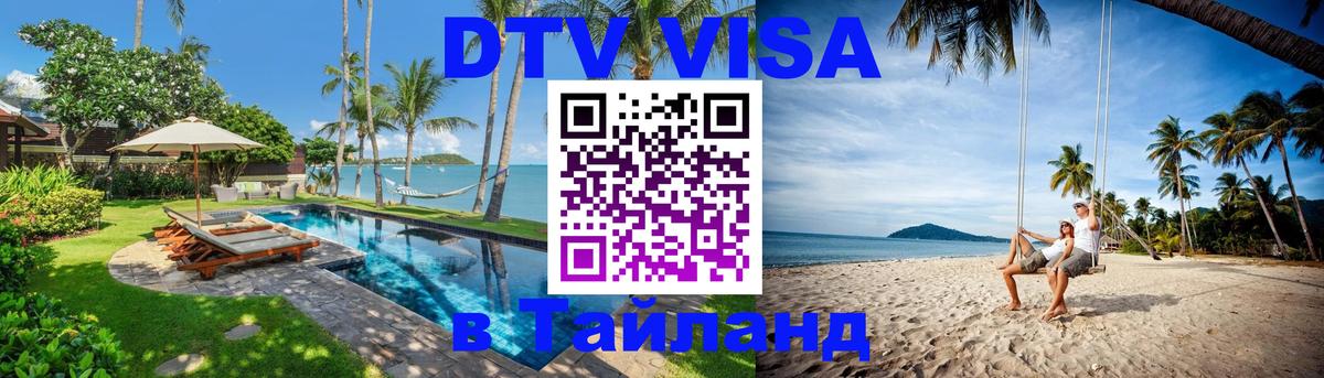 DTV (ДТВ) visa Таиланд Монако 