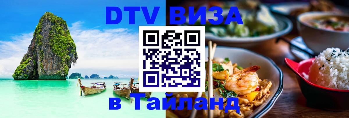Цены на DTV визу в Таиланд — пакеты услуг, достаточно даже паспорта - 05.10.2025 